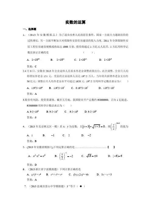 2013年5月全国各地名校最新初三数学试卷分类汇编:实数的运算(含答案)
