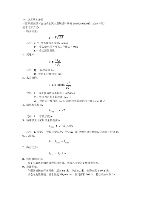 仓库喷淋系统计算丙