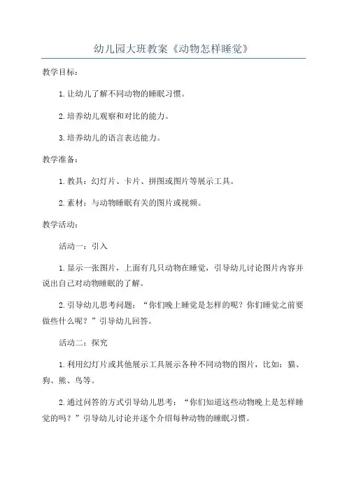 幼儿园大班教案《动物怎样睡觉》