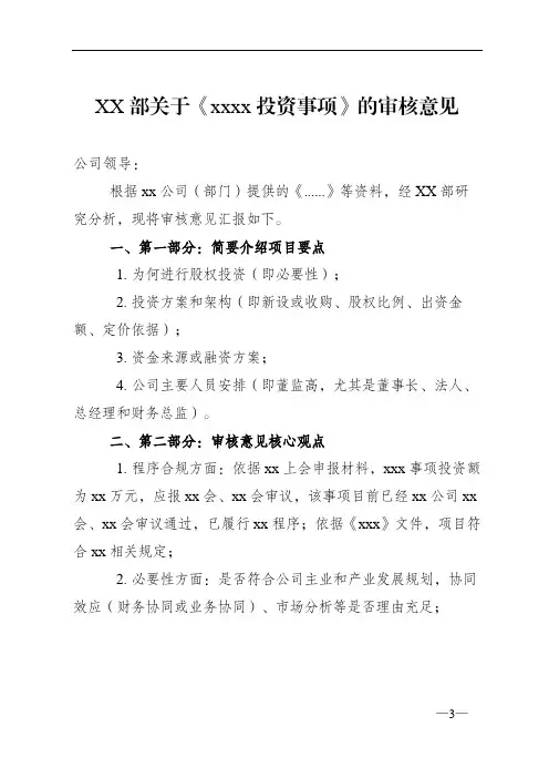 【模板】审核意见-投资类业务(含股权投资、固定资产投资)