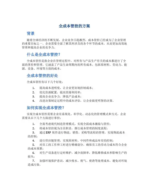 全成本管控的方案