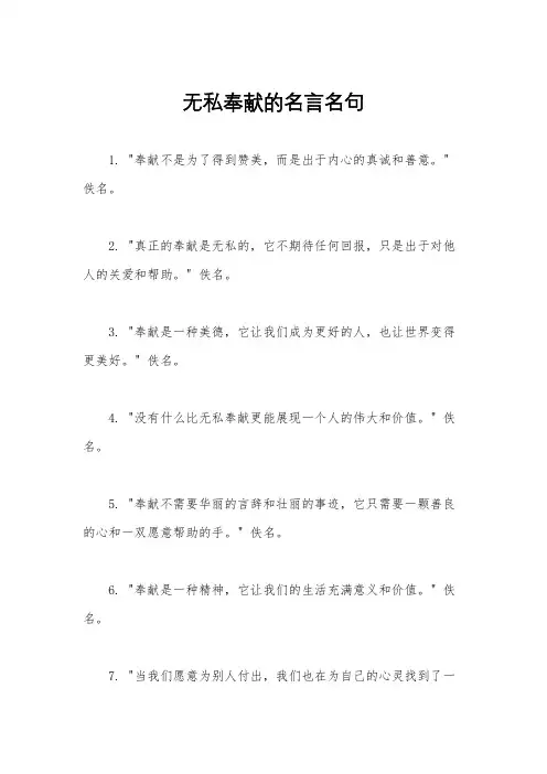 无私奉献的名言名句