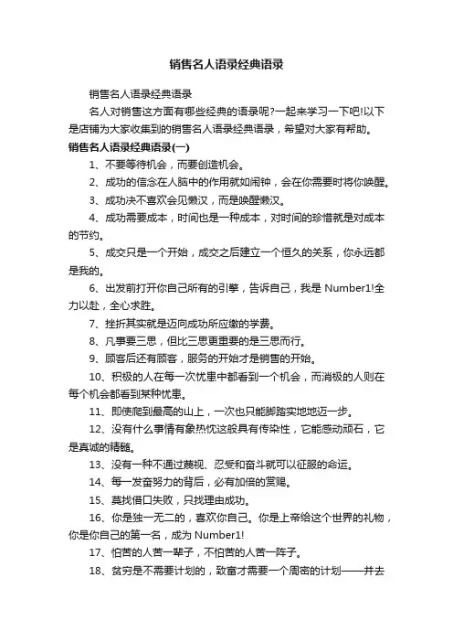 销售名人语录经典语录