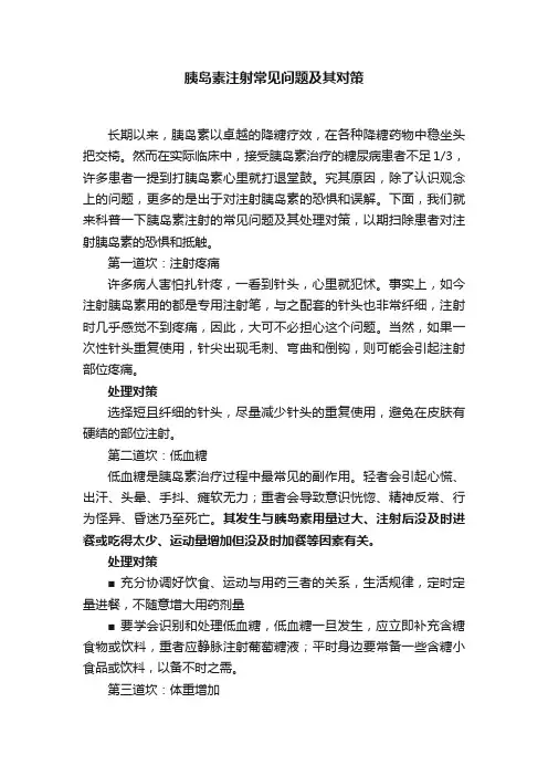 胰岛素注射常见问题及其对策