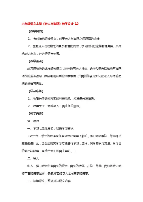 六年级语文上册《老人与海鸥》教学设计一等奖3篇