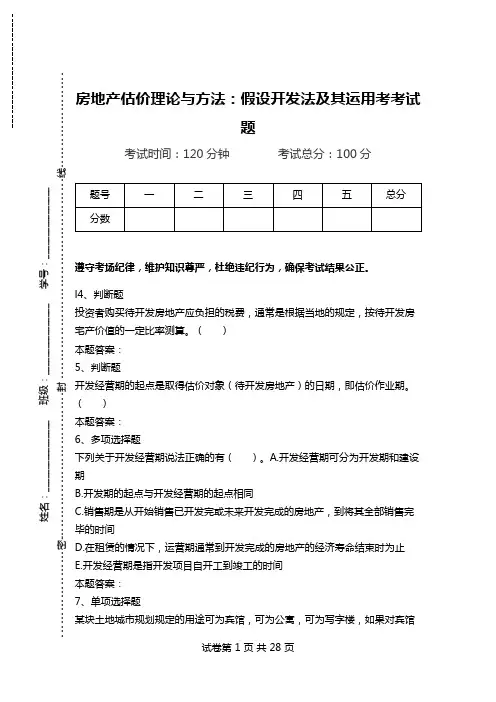 房地产估价理论与方法：假设开发法及其运用考考试题.doc