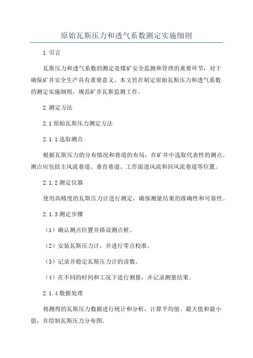 原始瓦斯压力和透气系数测定实施细则