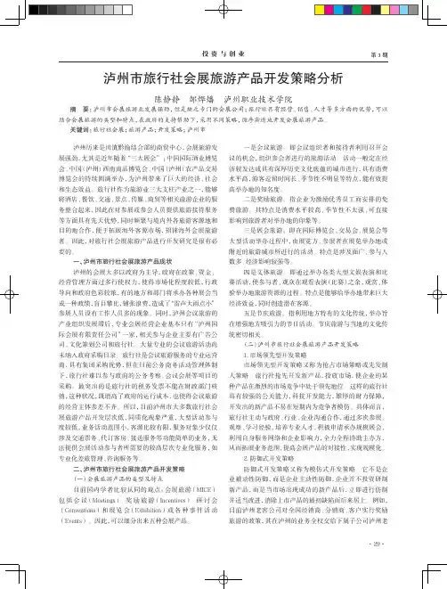 泸州市旅行社会展旅游产品开发策略分析