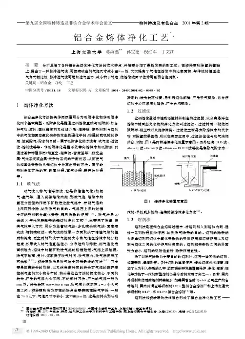 铝合金熔体净化工艺