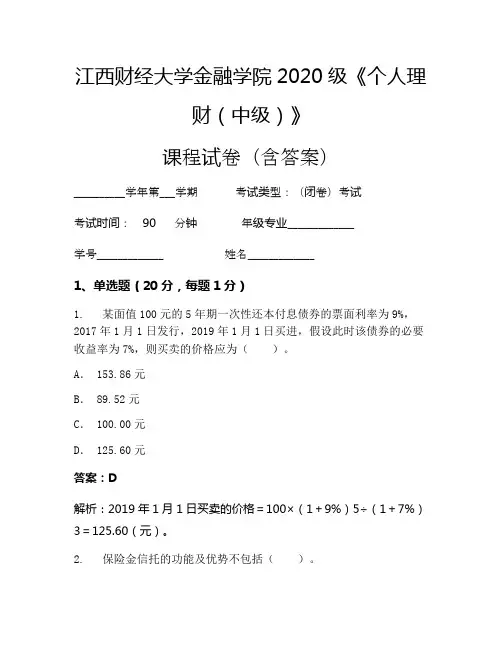 江西财经大学金融学院2020级《个人理财(中级)》考试试卷(32)