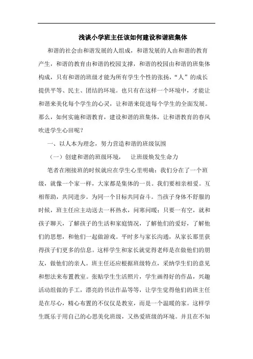 小学班主任该如何建设和谐班集体论文
