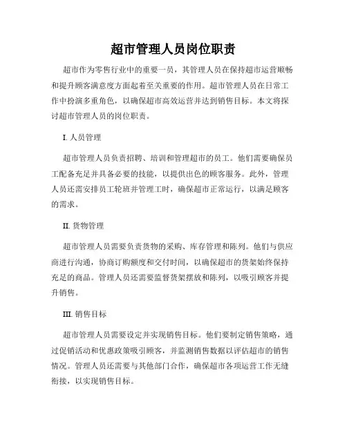 超市管理人员岗位职责