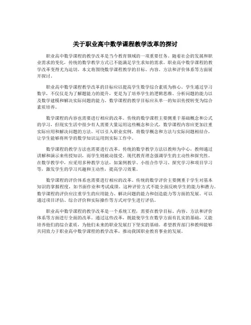 关于职业高中数学课程教学改革的探讨