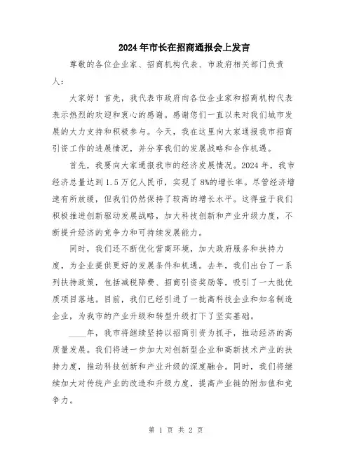 2024年市长在招商通报会上发言