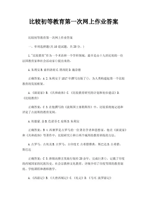 比较初等教育第一次网上作业答案
