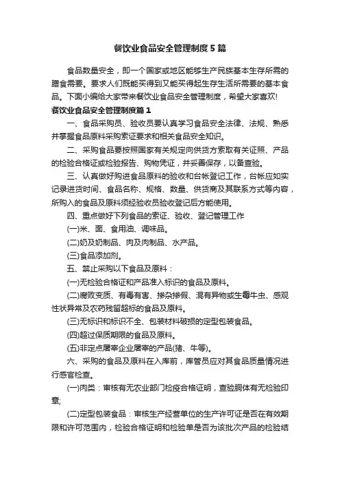 餐饮业食品安全管理制度5篇
