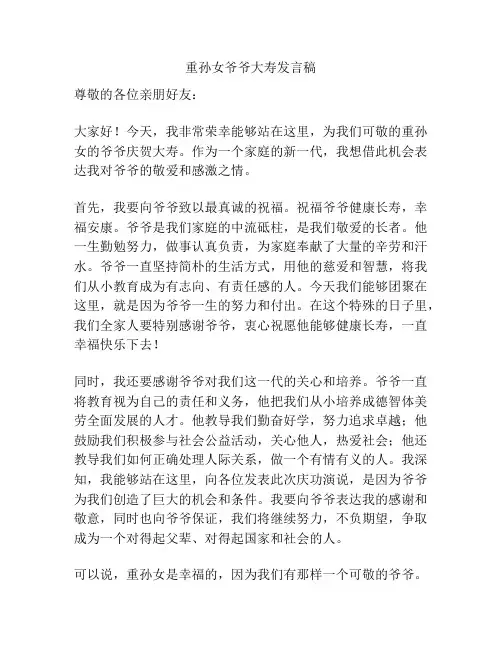 重孙女爷爷大寿发言稿