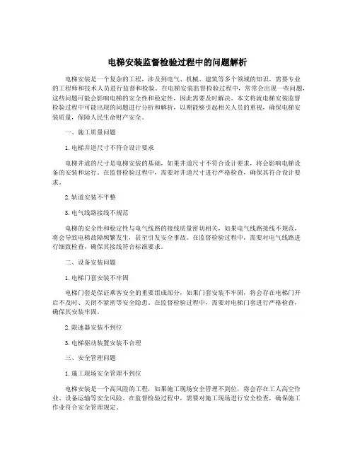 电梯安装监督检验过程中的问题解析