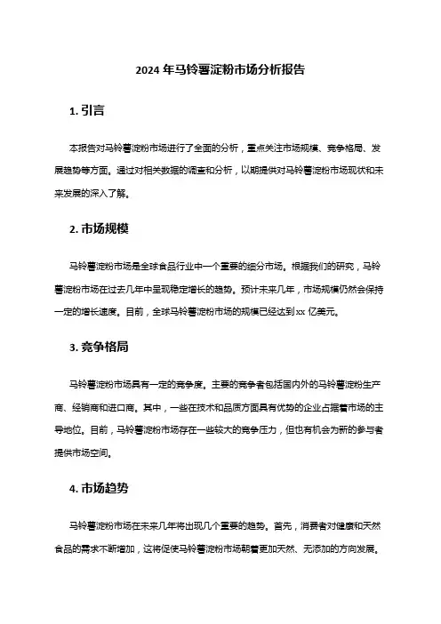 2024年马铃薯淀粉市场分析报告