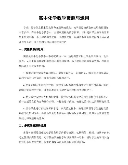 高中化学教学资源与运用