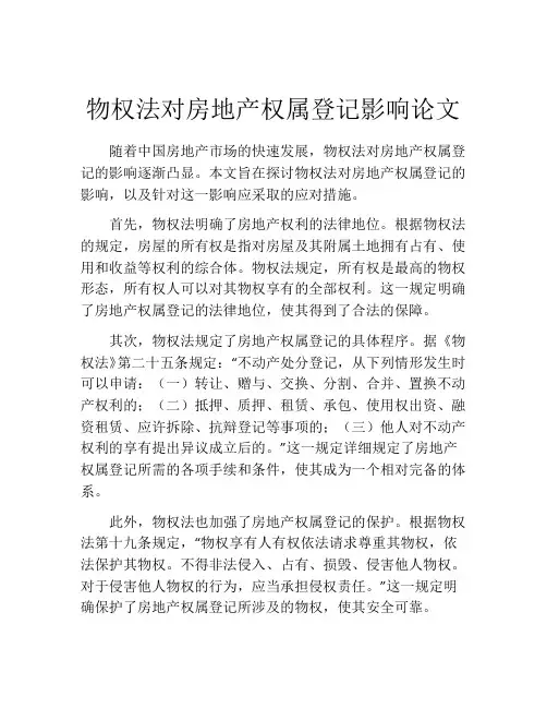 物权法对房地产权属登记影响论文