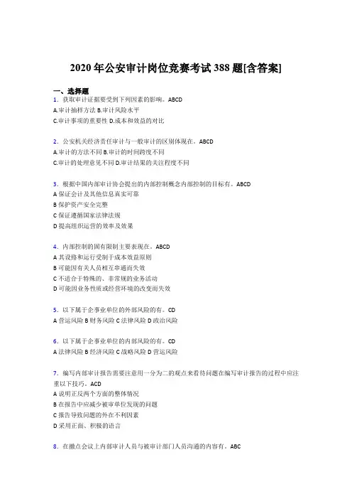 最新版精选公安审计岗位竞赛完整版考核题库388题(含标准答案)
