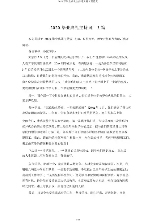 2020年毕业典礼主持词文稿3篇范文