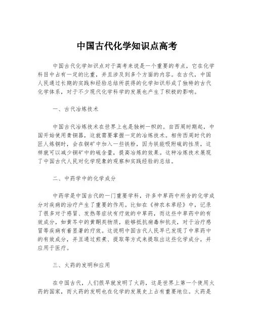 中国古代化学知识点高考