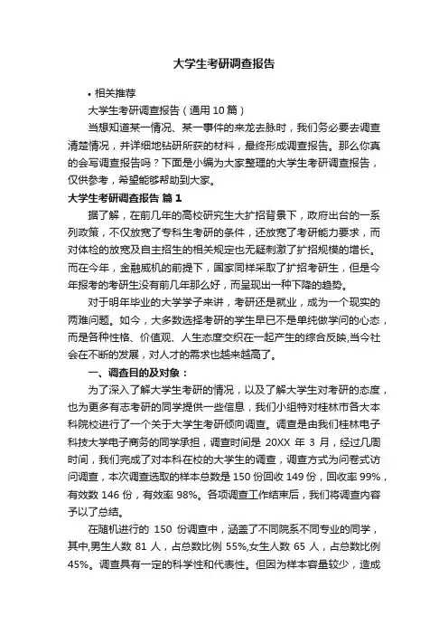 大学生考研调查报告