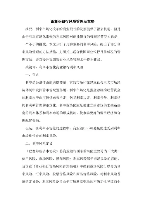 论商业银行风险管理及策略