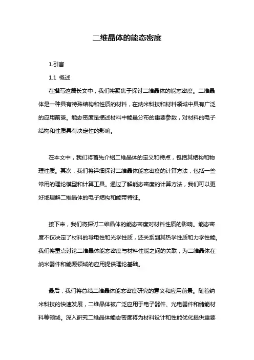 二维晶体的能态密度