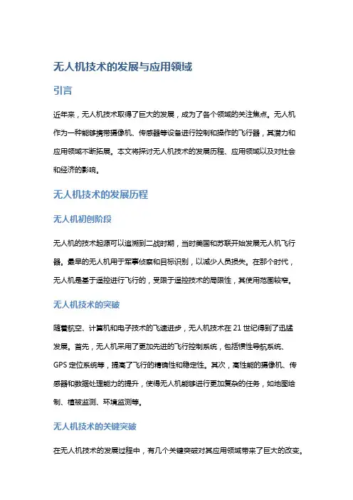 无人机技术的发展与应用领域