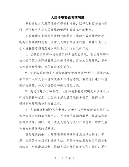 人居环境督查考核制度