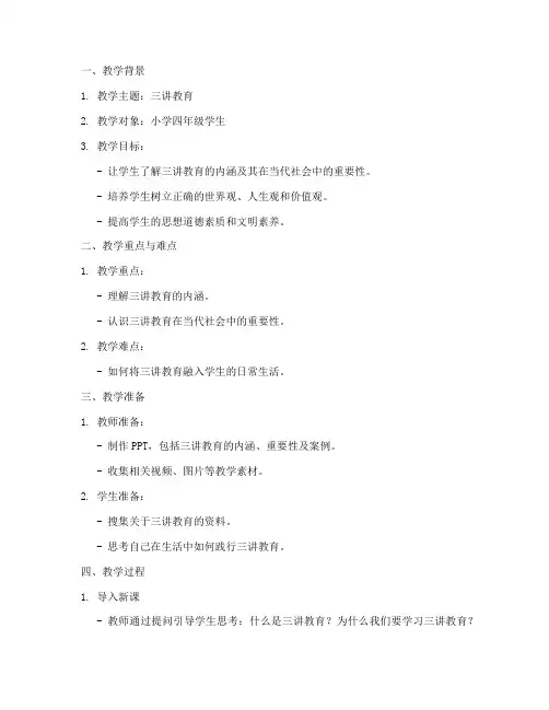 三讲教育教案设计方案模板
