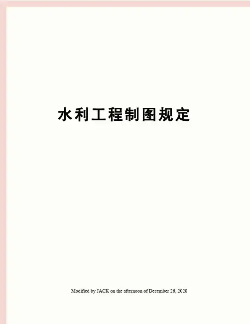 水利工程制图规定
