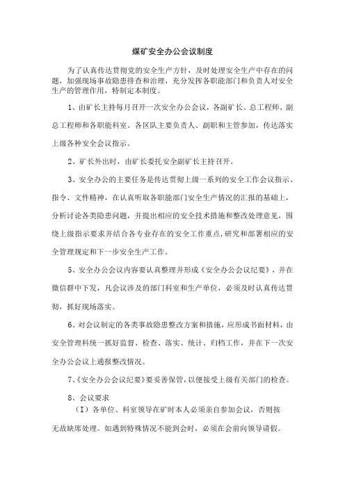 煤矿安全办公会议制度