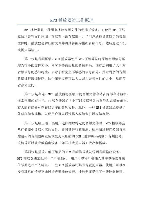 MP3播放器的工作原理