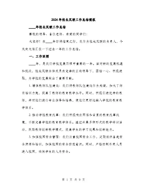 2024年校长双联工作总结模板（三篇）