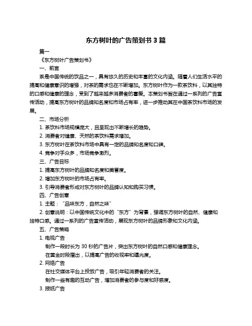 东方树叶的广告策划书3篇