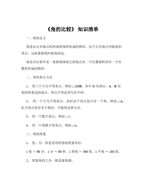 《角的比较》 知识清单