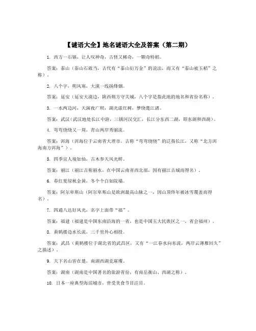 【谜语大全】地名谜语大全及答案(第二期)
