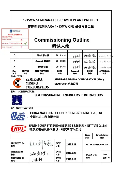 电厂调试大纲Commissioning Outline for SEMIRARA-Ver.C(业主已经批复版)