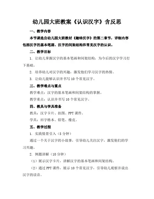 幼儿园大班教案《认识汉字》含反思