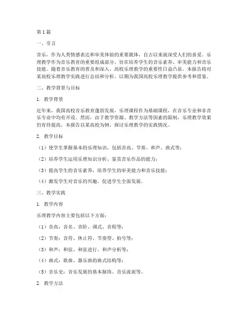 高校乐理教学实践报告(3篇)