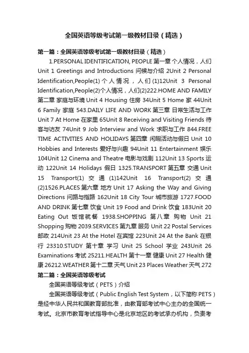 全国英语等级考试第一级教材目录（精选）