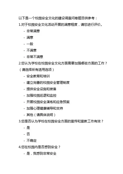 校园安全文化的建设调查问卷题目