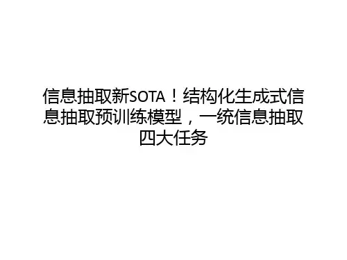信息抽取新SOTA!首个结构化生成式信息抽取预训练模型,一统信息抽取四大任务