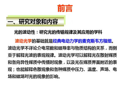 物理光学简明教程[梁铨廷]PPT
