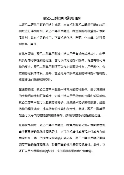 聚乙二醇单甲醚的用途