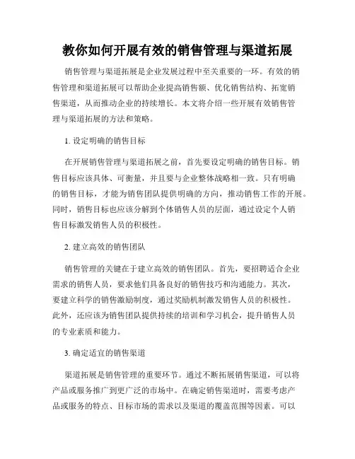 教你如何开展有效的销售管理与渠道拓展